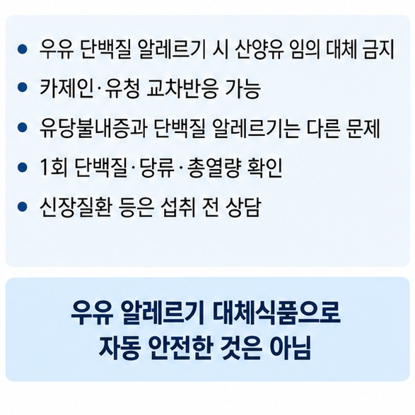 우유 단백질 알레르기와 산양유 단백질의 교차반응 가능성, 제품 단백질 함량과 건강상태 확인을 표현한 이미지
