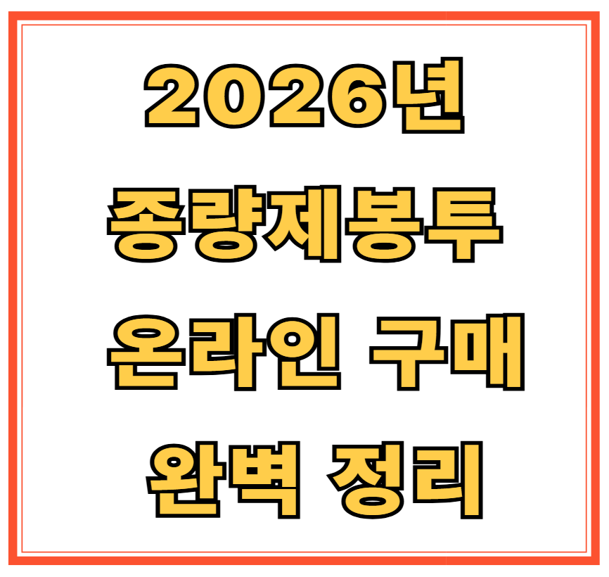 2026년 종량제봉투 온라인 구매 완전 정복