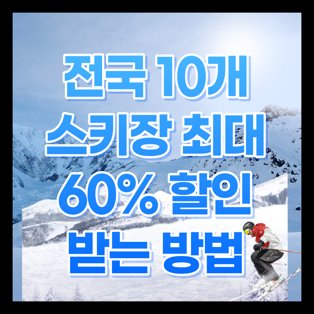 전국 스키장 최대 60% 할인 받는 방법
