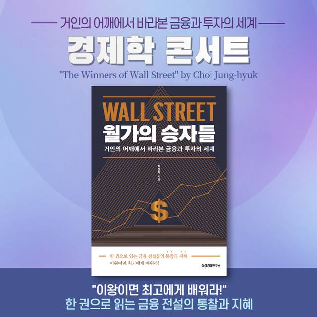 최정혁의 '월가의 승자들' 금융의 통찰과 지혜