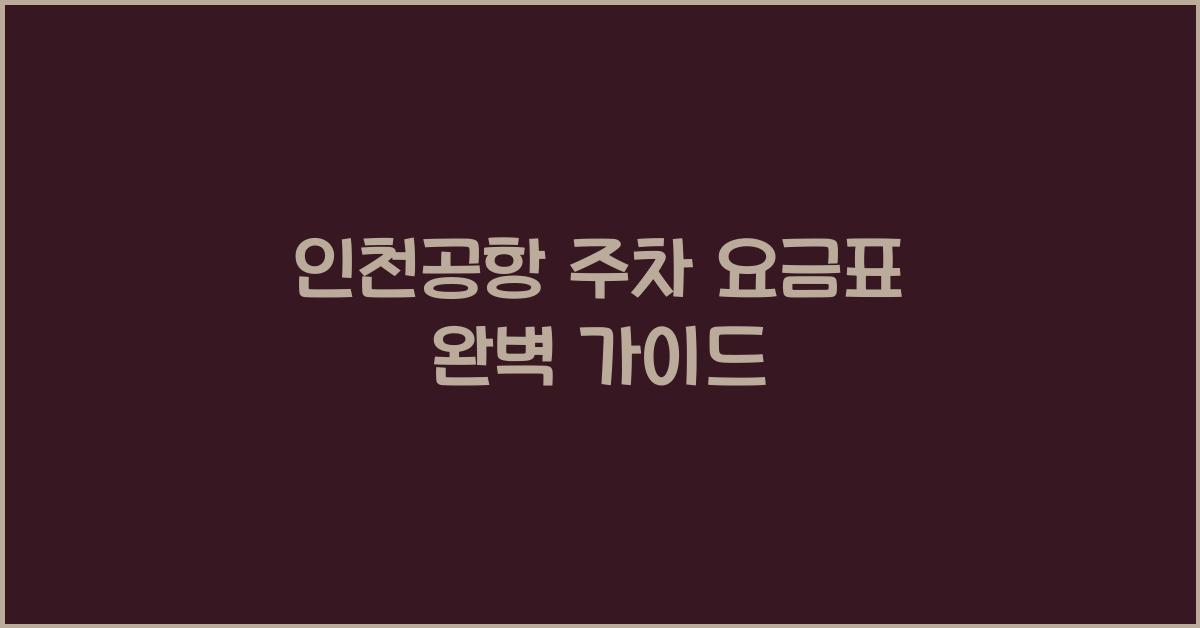 인천공항 주차 요금표