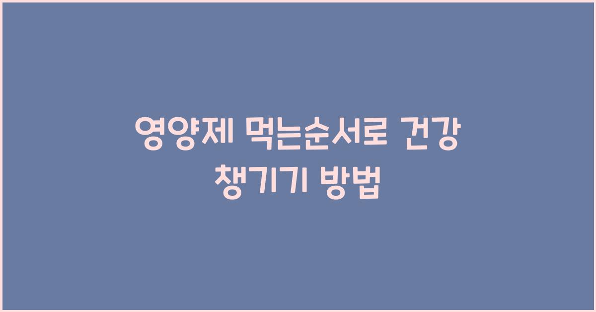 영양제 먹는순서
