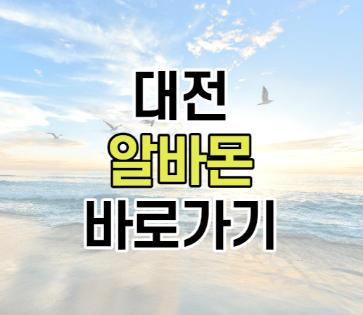 대전 알바몬 이미지