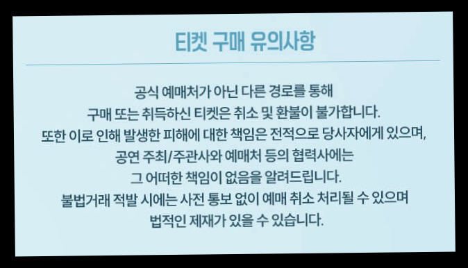 티켓 구매 유의사항
