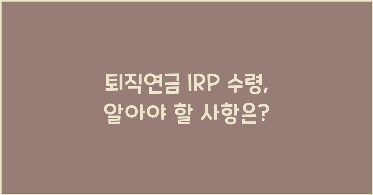 퇴직연금 irp 수령