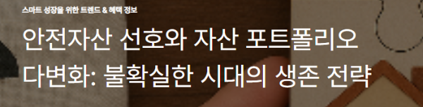 안전자산 선호와 자산 포트폴리오 다변화: 불확실한 시대의 생존 전략