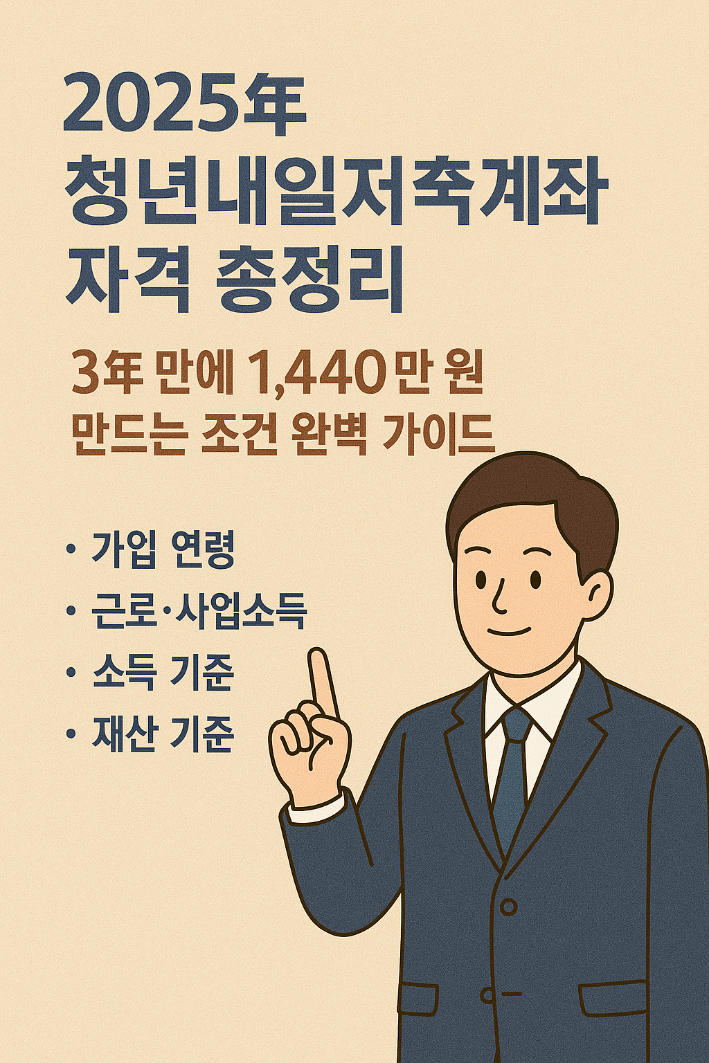 2025년 청년내일저축계좌 자격 총정리