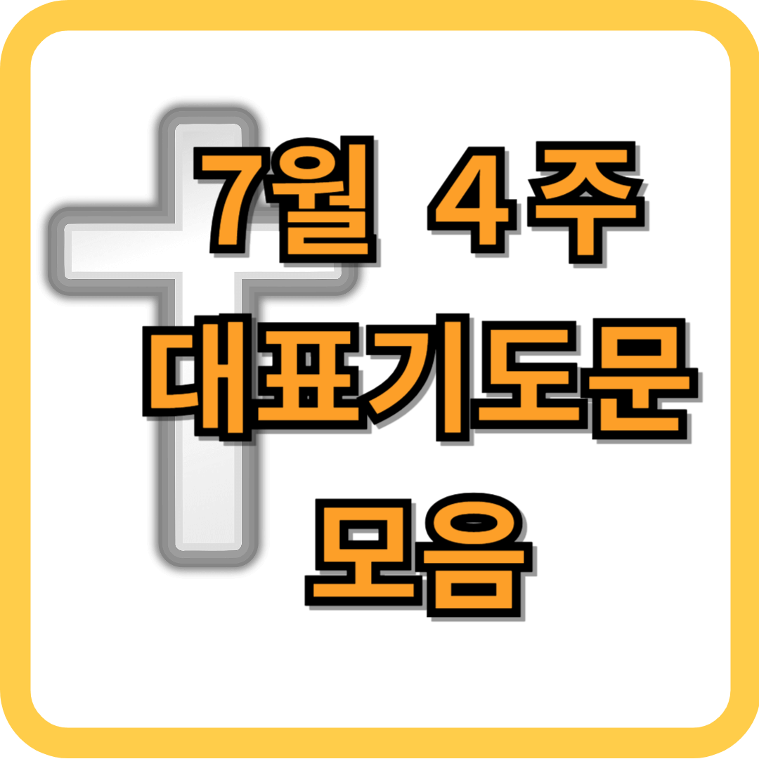 7월 4주 대표기도문 모음 BEST 3