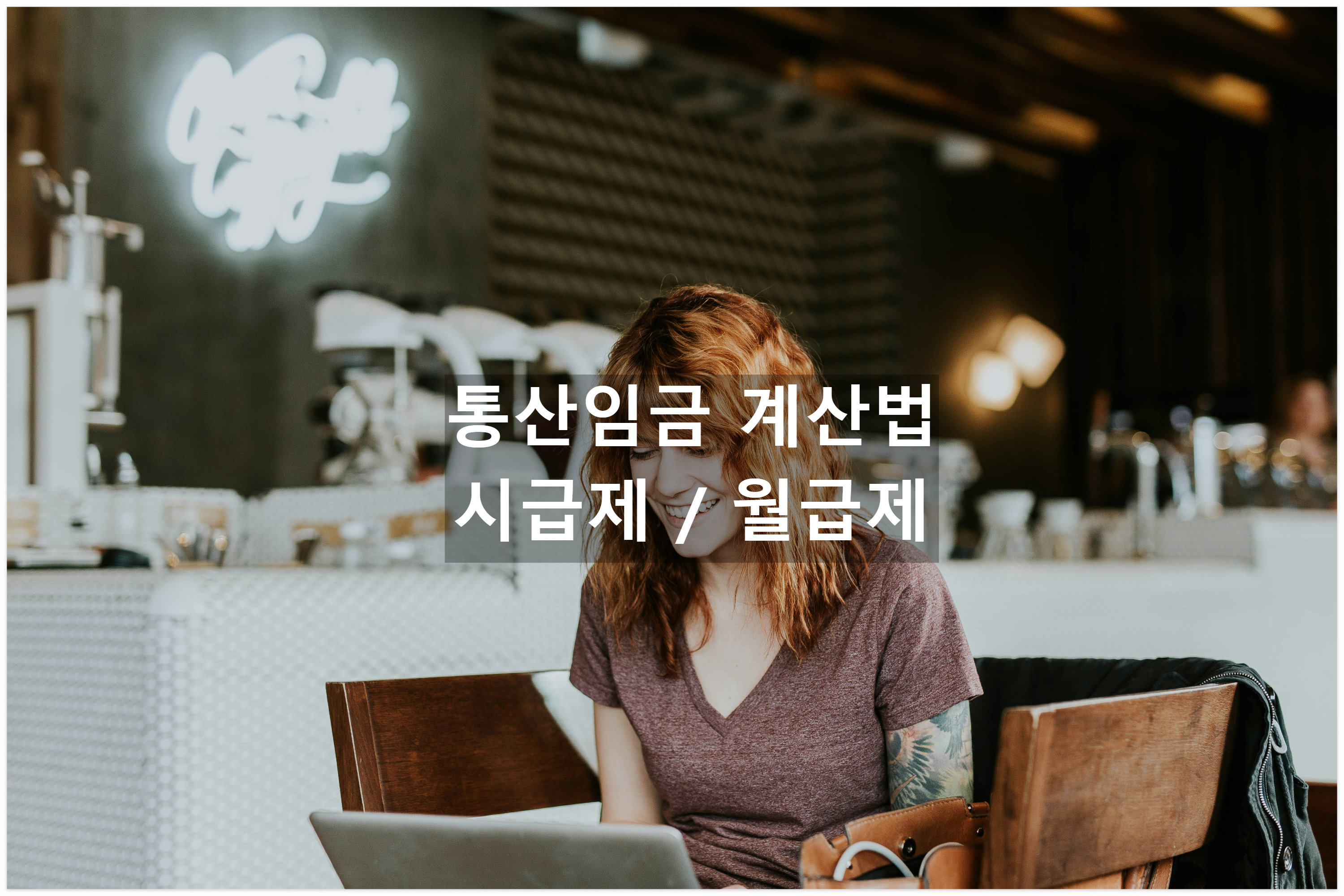 통상임금 계산법 예시 사진