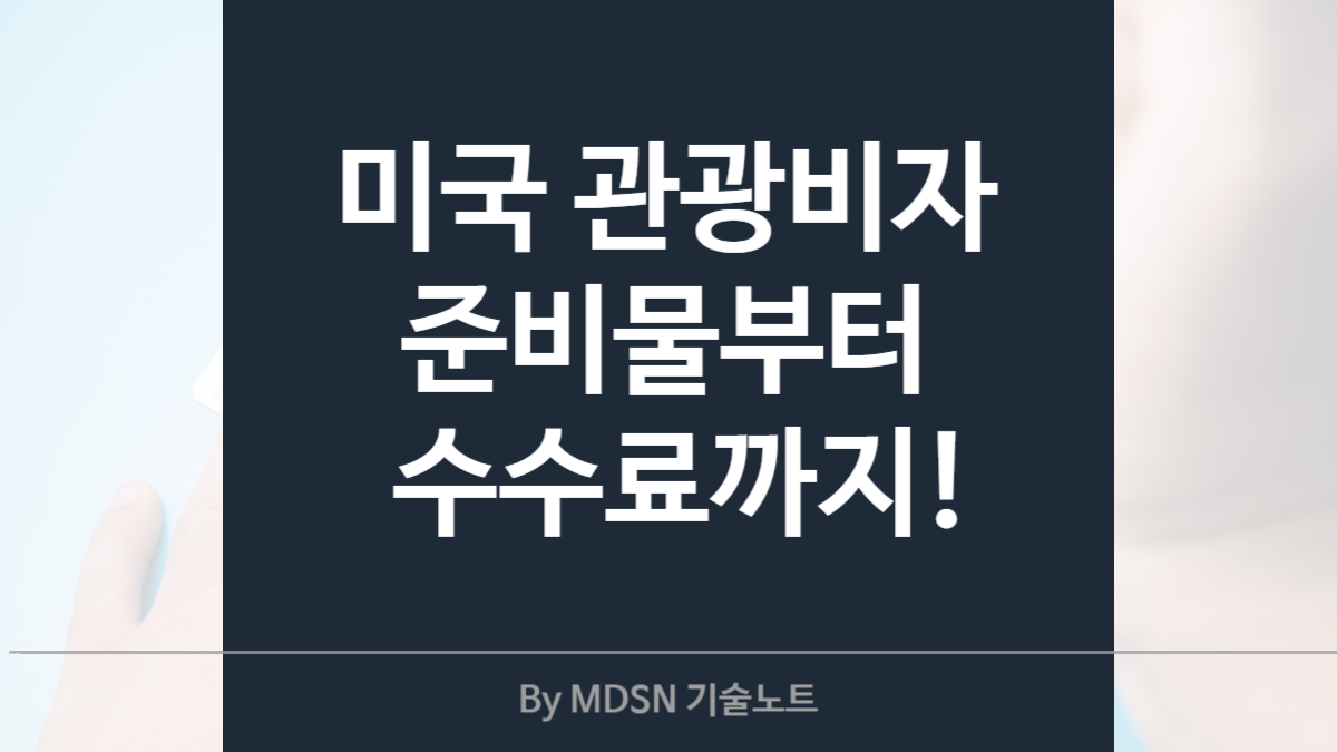 미국 관광비자 신청 방법 완전 정리: 인터뷰 준비물 &amp; 수수료 팁