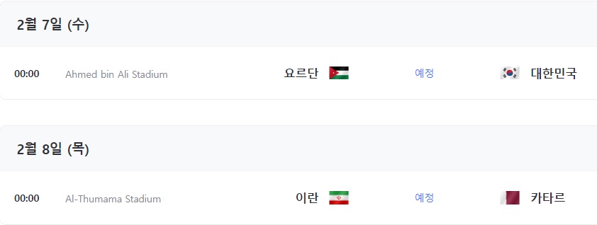 2024-아시안컵-4강전-대진표