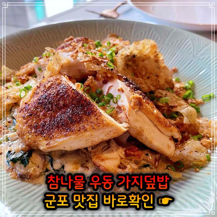 생방송 오늘저녁 경기 군포 참나물 우동, 참나물파스타 맛집