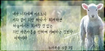 매일성경묵상과 은혜(누가복음 15장 11-32절) 잃었다가 다시 얻은 기쁨_28