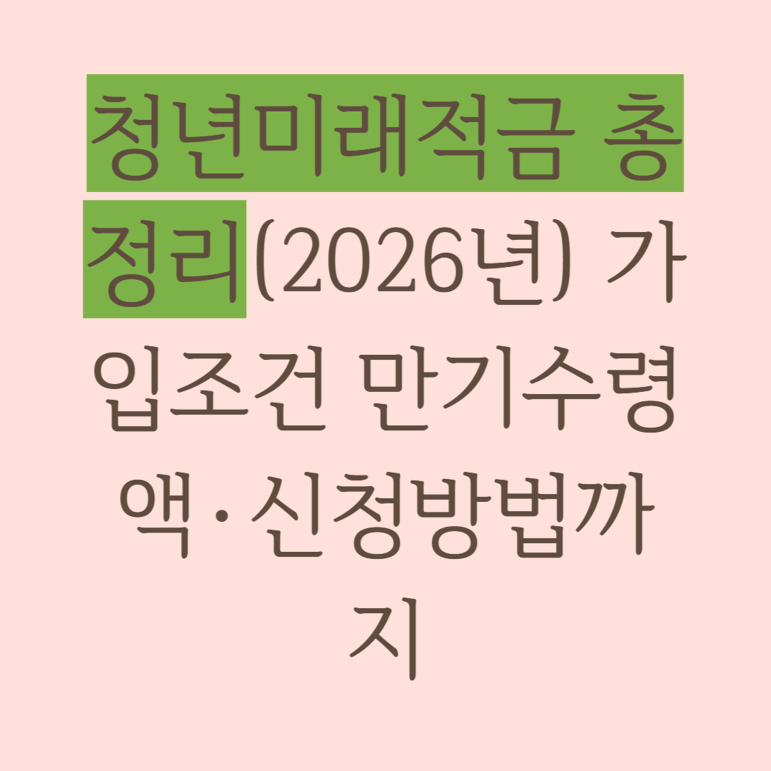 청년미래적금 총정리