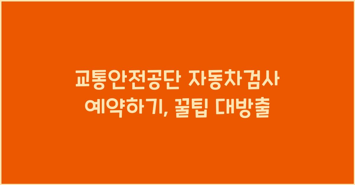 교통안전공단 자동차검사 예약하기