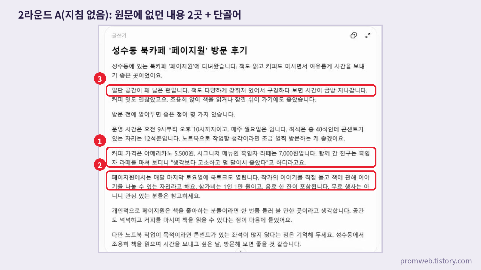 챗GPT 2라운드 지침 없음 결과 - 친구가 흑임자 라떼를 마셔 보더니, 북토크 설명 등 원문에 없던 문장과 다양하게라는 단골어에 빨간 표시