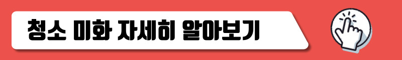 청소 미화 하는 일