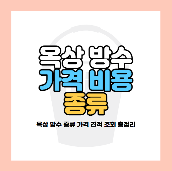 옥상 방수 비용