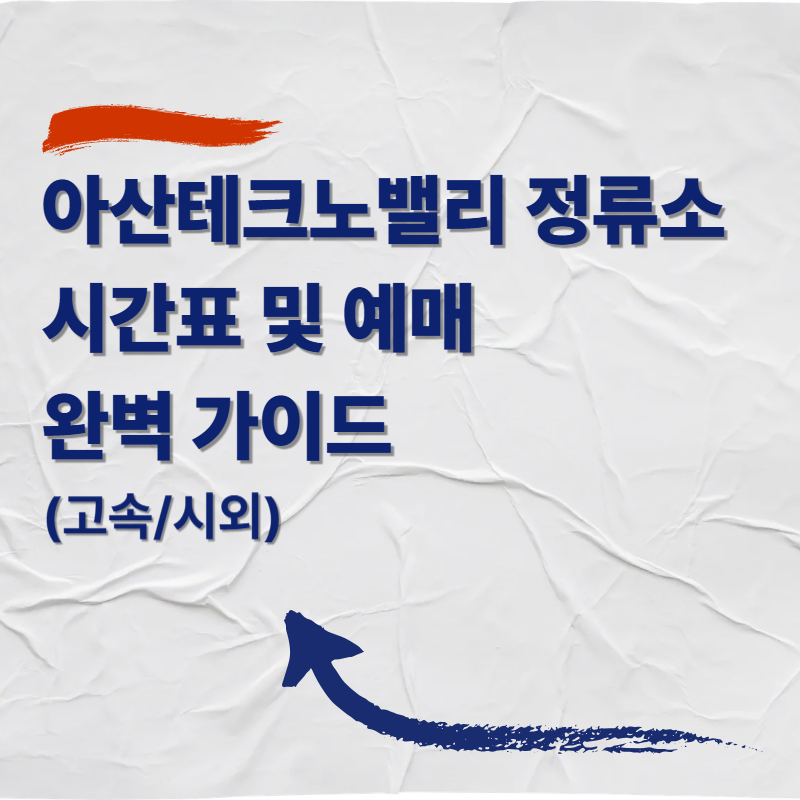 아산테크노밸리 정류소 시간표 및 예매 완벽 가이드 (고속/시외)