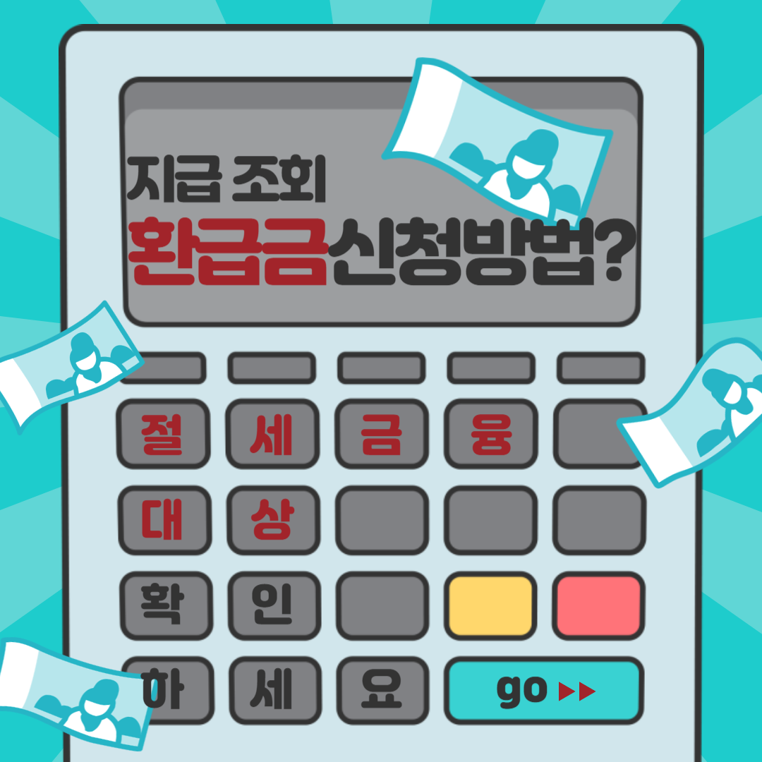 환급금신청 thumbnail