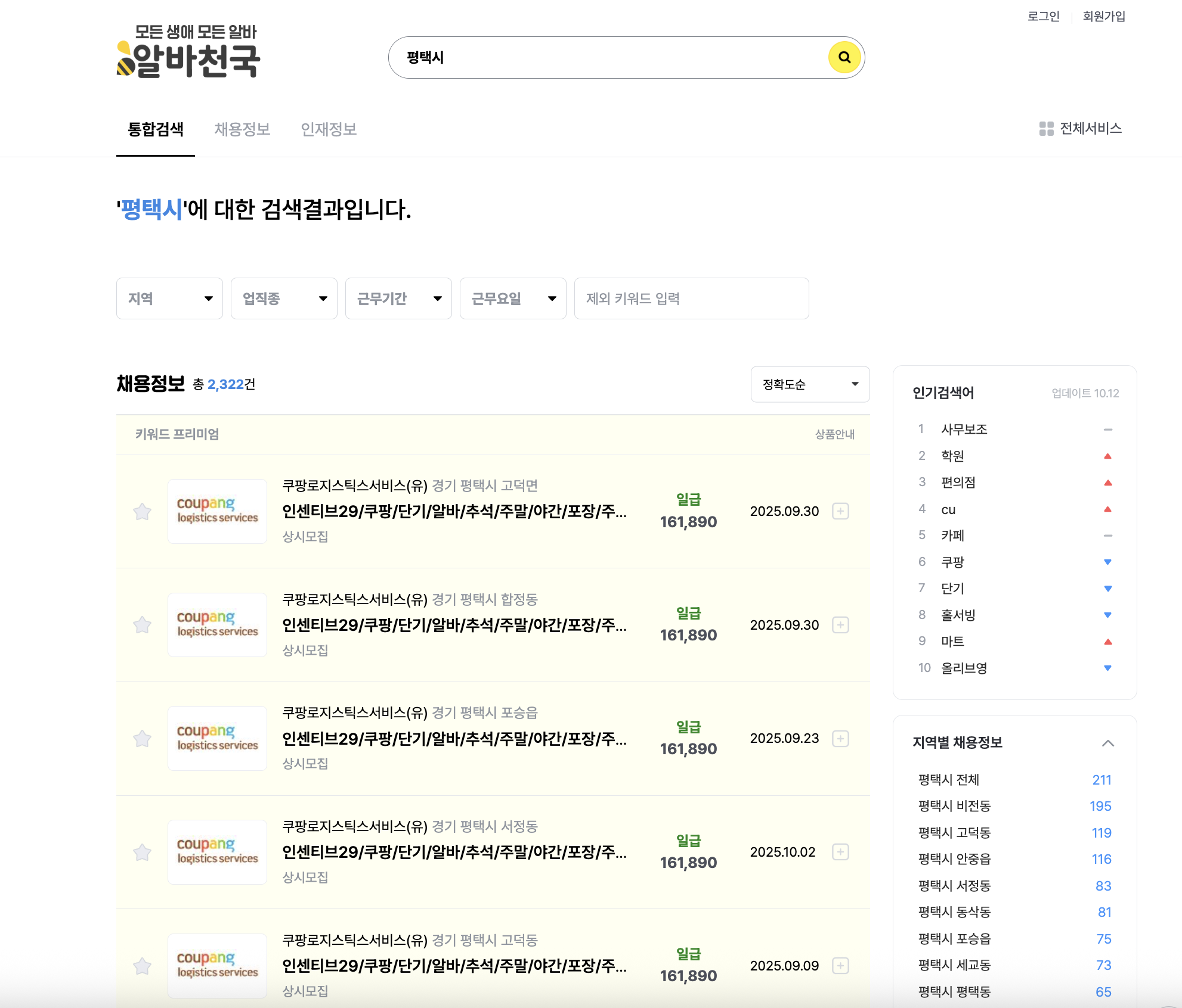 평택시-알바천국-2025년10월