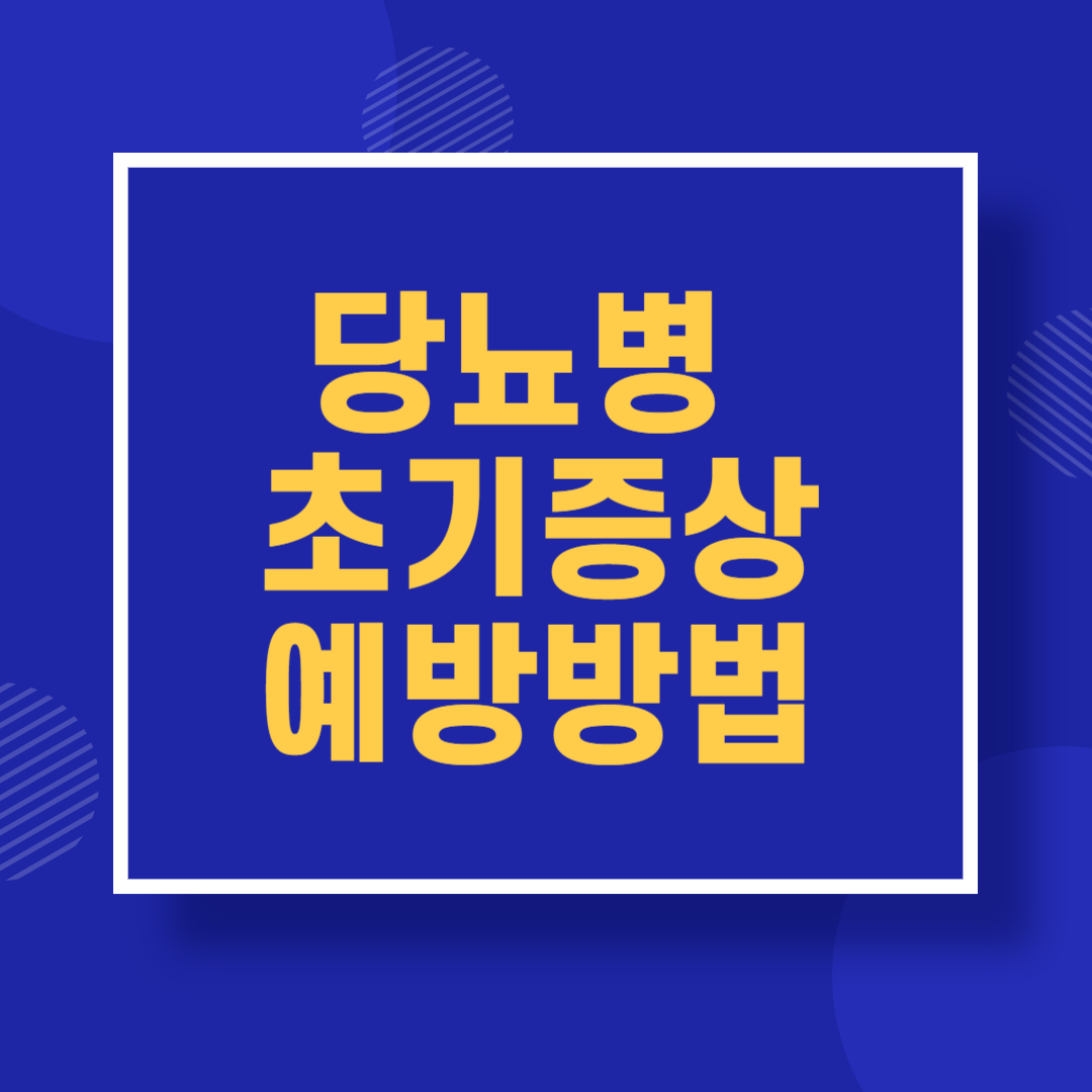 당뇨병 초기증상 예방방법