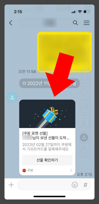 쿠팡 선물하기 카톡 화면