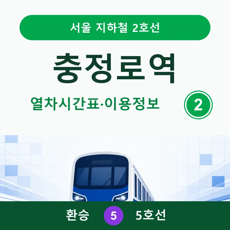 [2호선] 충정로역 시간표 ❘ 첫차, 막차, 5호선 환승&middot;출구&middot;버스정보