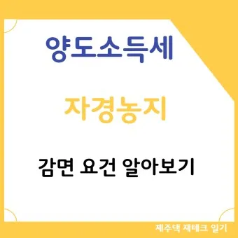 농지 양도소득세율 세율표_23