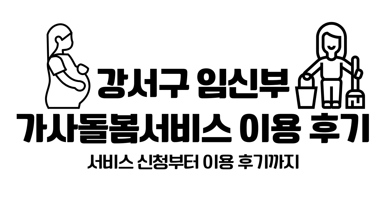 강서구 임신부 가사돌봄서비스 이용후기 대표 사진