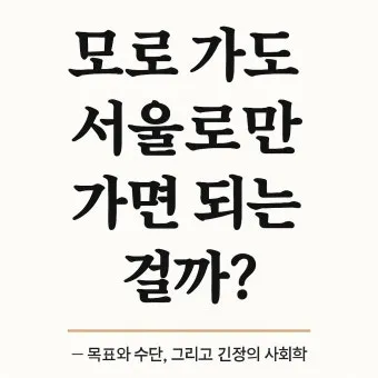 속담 모로 가도 서울만 가면 된다 의미와 사례_7