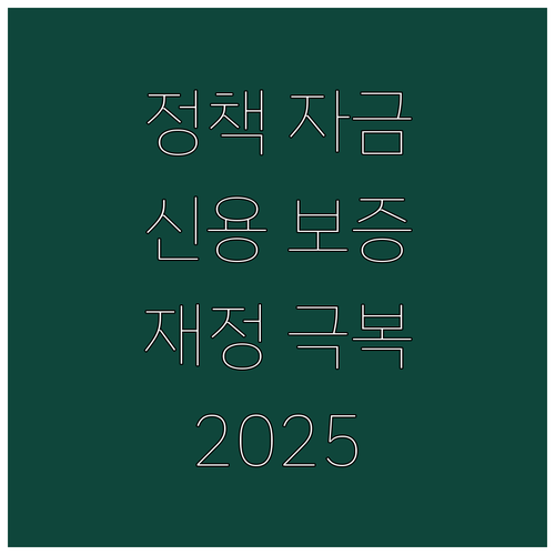 정책 자금 활용 2025 근로자 신용..