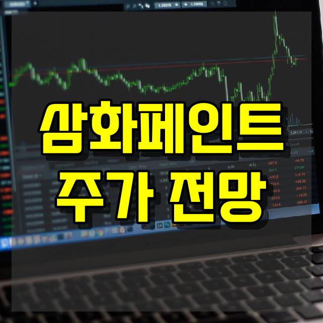 삼화페인트 주가 전망