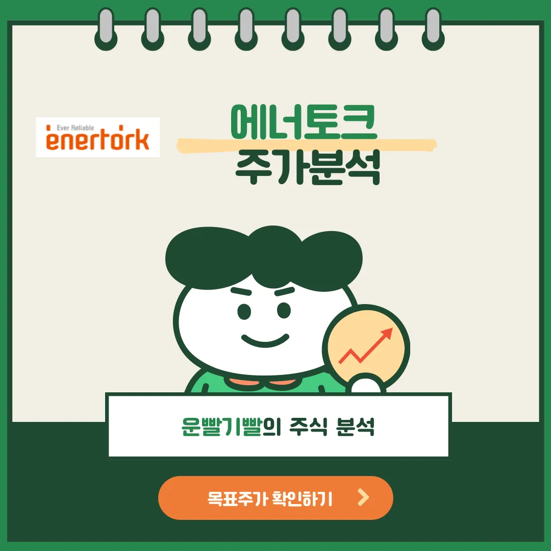 에너토크 주가분석