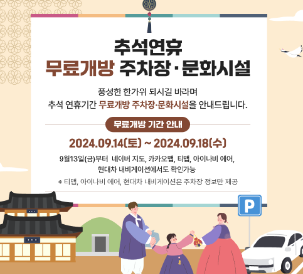 추석 연휴 무료 주차장 (지역별)