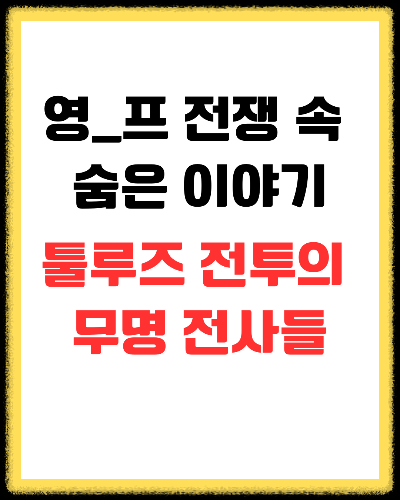툴루즈 전투의 무명 전사들, 불필요했던 피의 희생