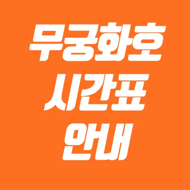 무궁화호 시간표