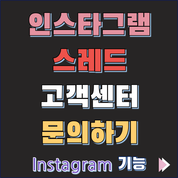 인스타그램 스레드 고객센터 문의