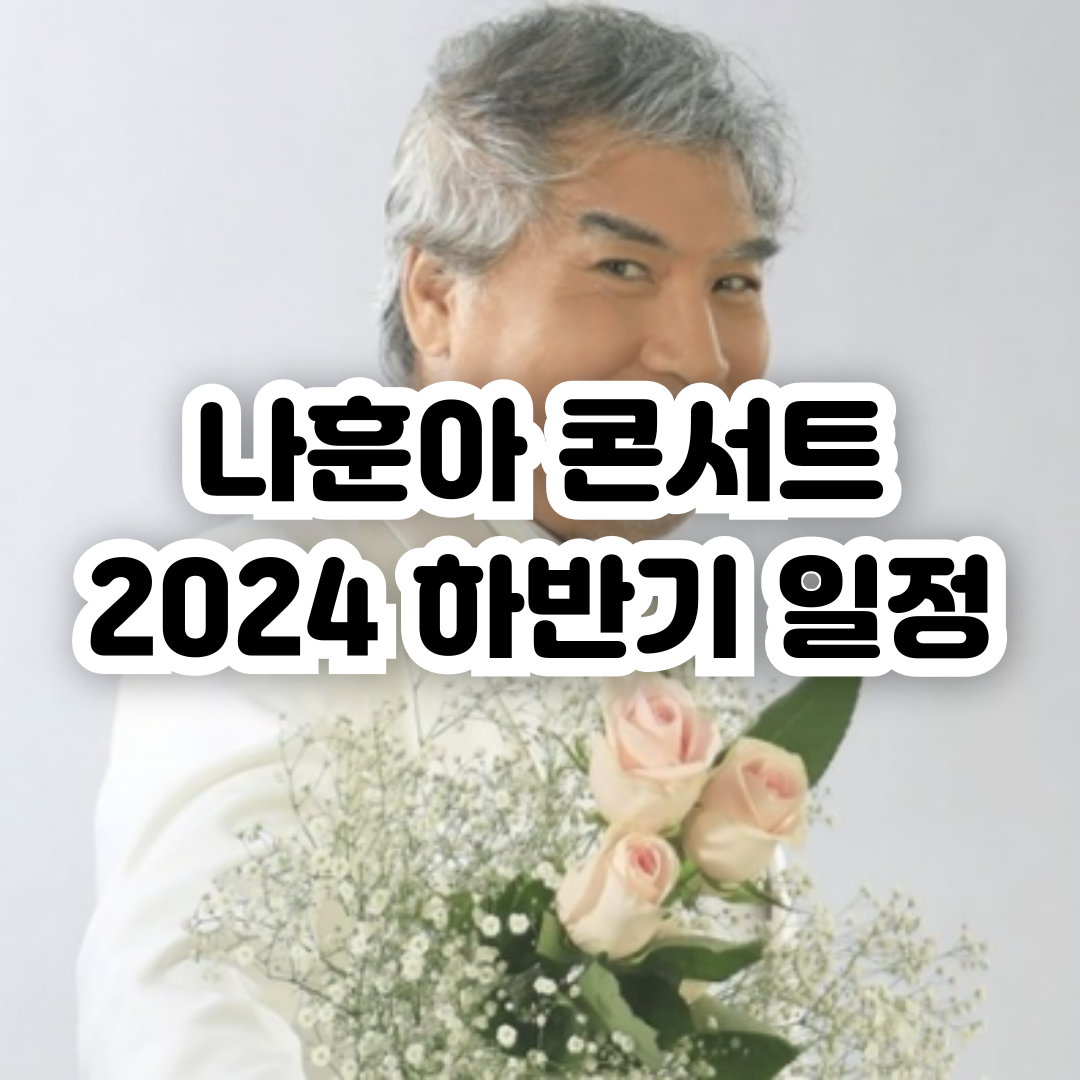 나훈아 콘서트 2024