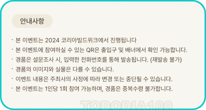 KINTEX 전시회 사전등록 설문조사 이벤트 안내사항