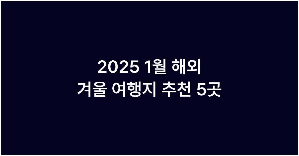 2025 1월 해외 겨울 여행지