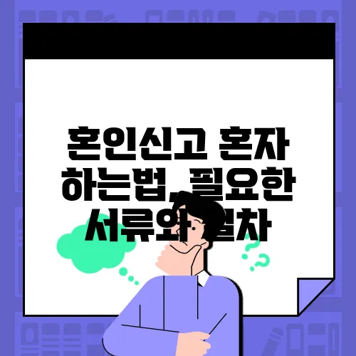 혼인신고 혼자 하는법, 필요한 서류와 절차