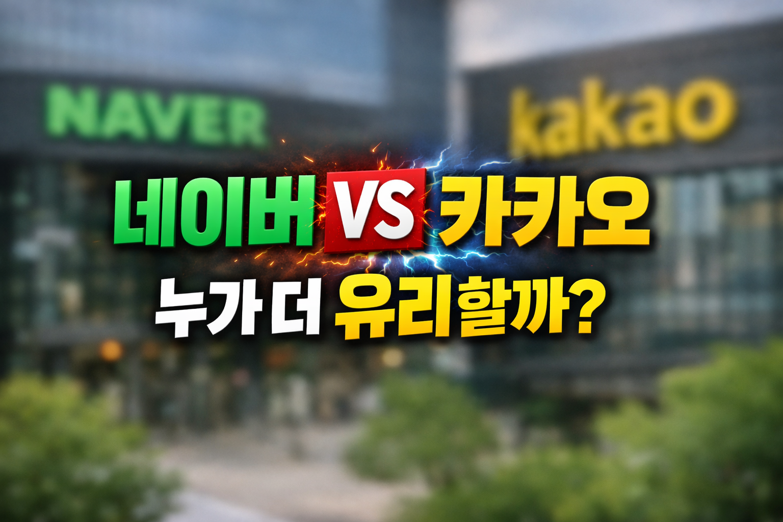 네이버와 카카오 로고 배경 위에 &lsquo;네이버 vs 카카오 누가 더 유리할까?&rsquo; 문구가 들어간 2026 플랫폼주 비교 썸네일 이미지
