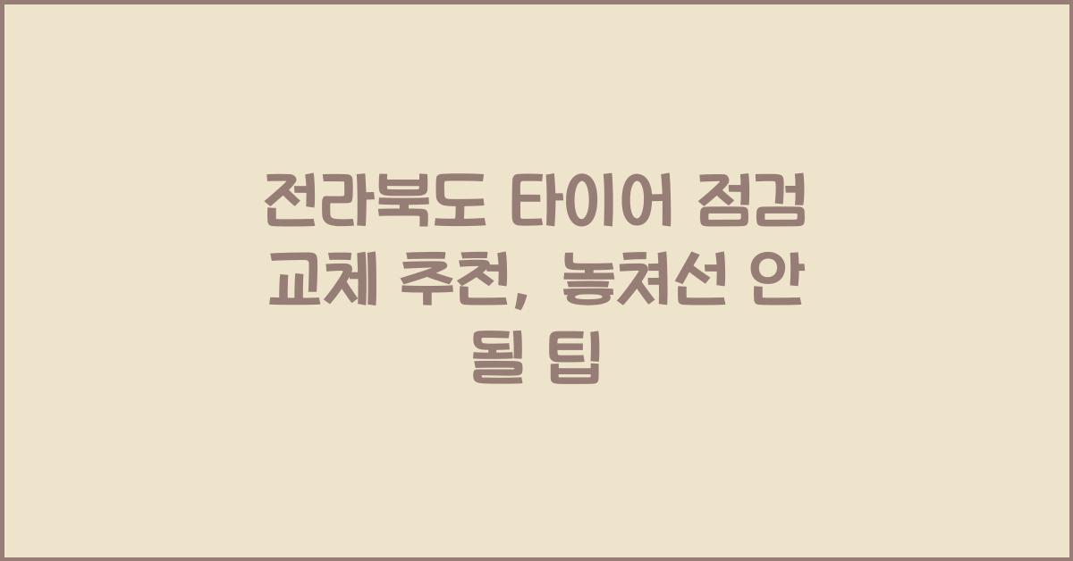 전라북도 타이어 점검 교체 추천