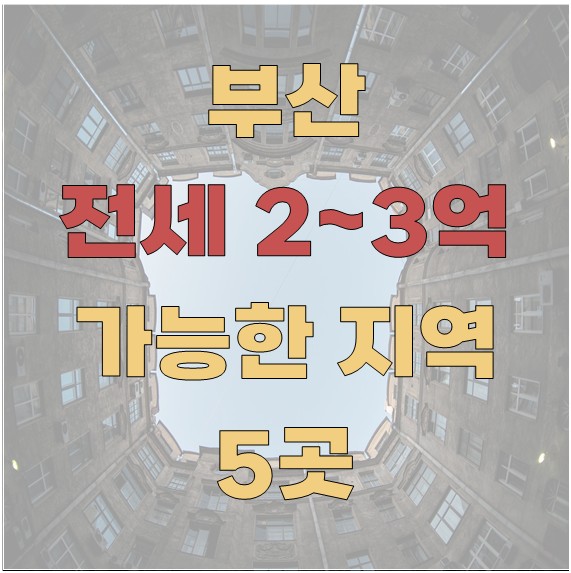 부산 전세 2~3억 가능한 지역