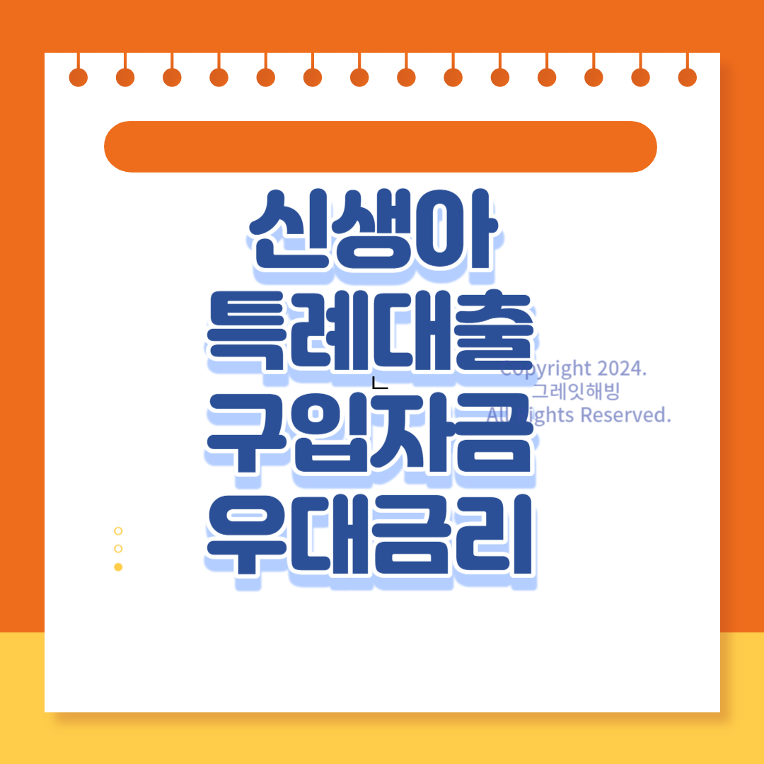 신생아 특례자금 대출 신청 우대금리