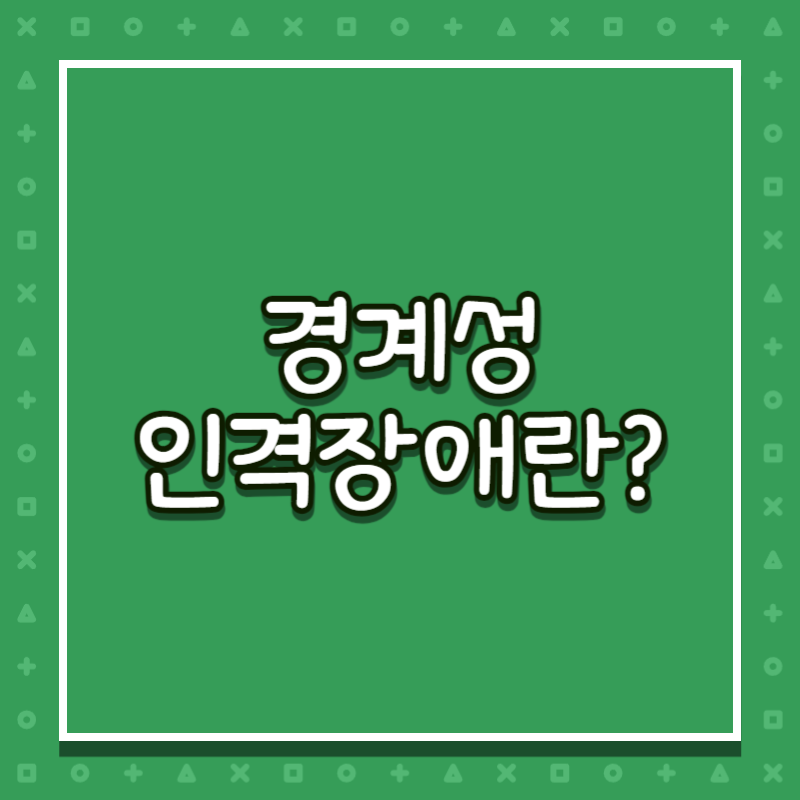 경계성 인격장애란