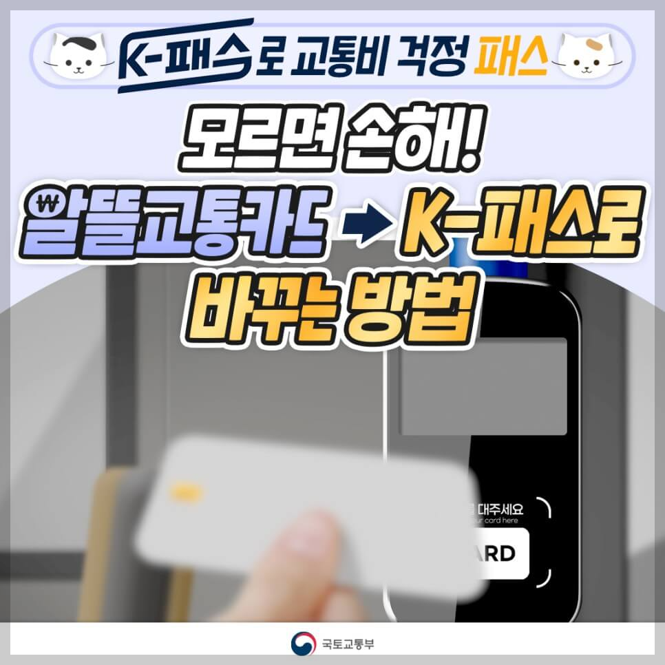 알뜰교통카드 k패스로 바꾸는 방법