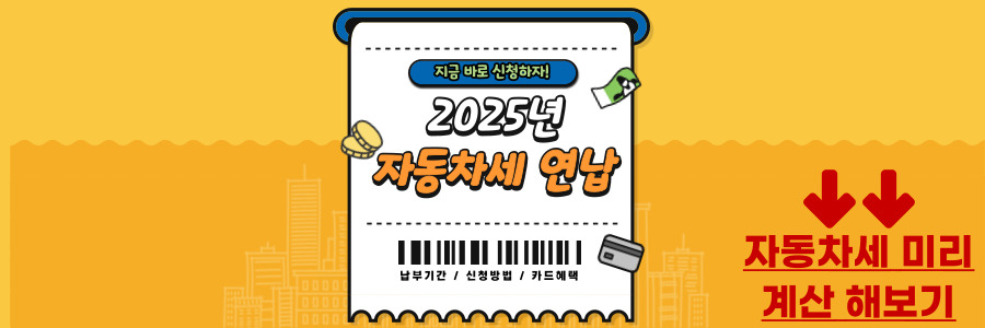 2025년 자동차세 연납