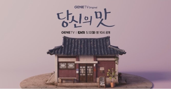 당신의 맛 드라마 방송시간, 출연진 모연주&한범우(몇부작)